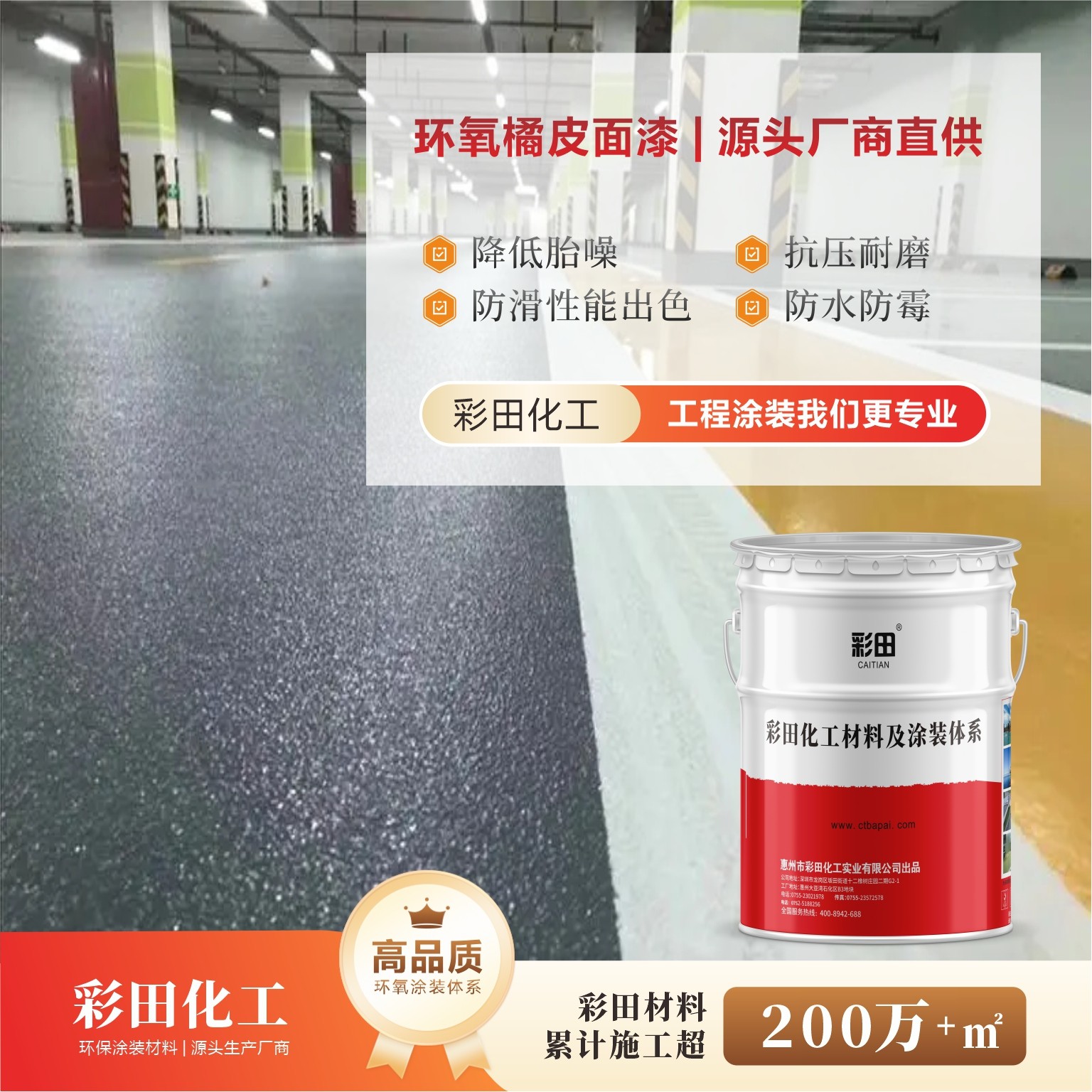 室內地面防滑降噪地坪-彩田BA-ET環(huán)氧皺面地坪漆